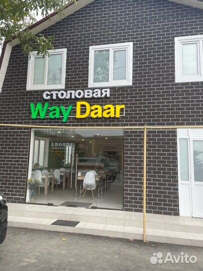 Столовая way daar