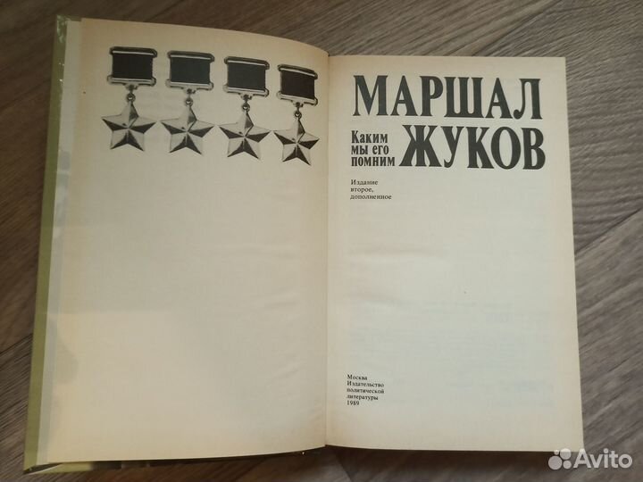 Книга «Маршал Жуков. Каким мы его помним»