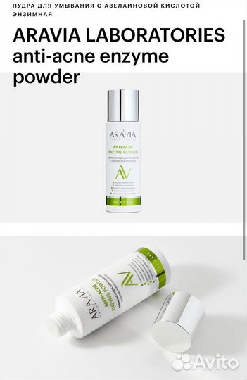Aravia тоник, энзимная пудра
