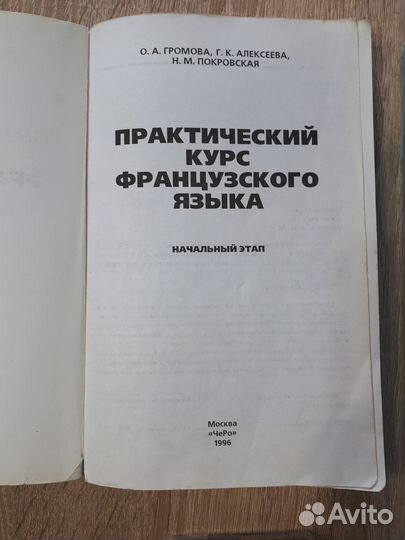 Французский язык Громова О.А.(начальный этап)