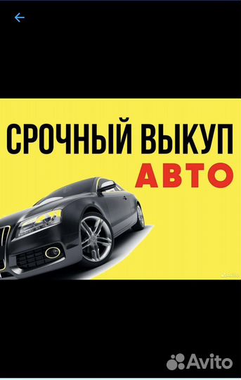 Срочный выкуп авто