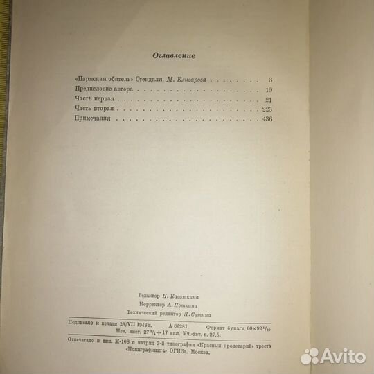 Пармская обитель. Стендаль Ф. - 1948