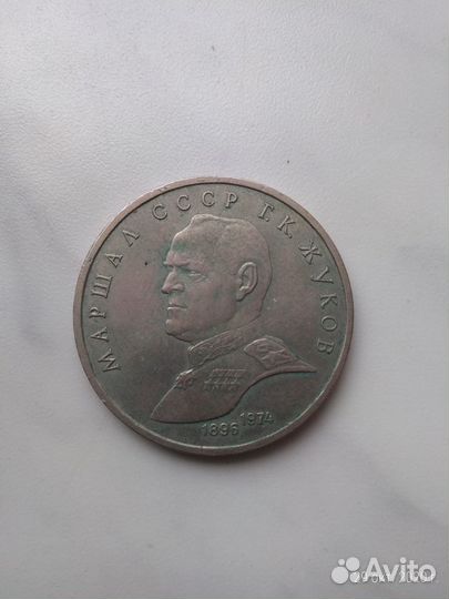 Юбилейный рубль Жуков Г.К