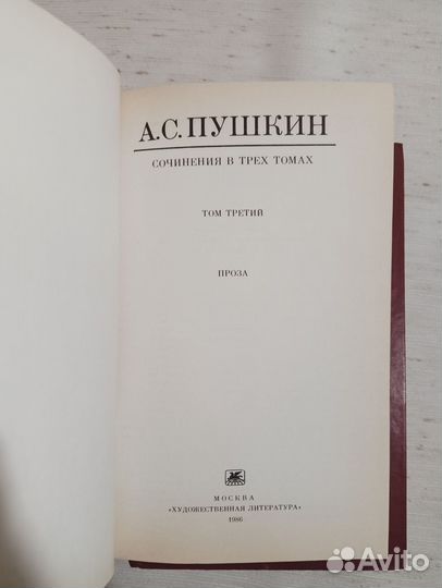 А. С. Пушкин Собрание сочинений в 3 томах