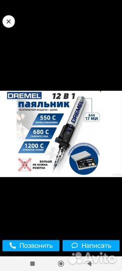 Газовый паяльник Dremel