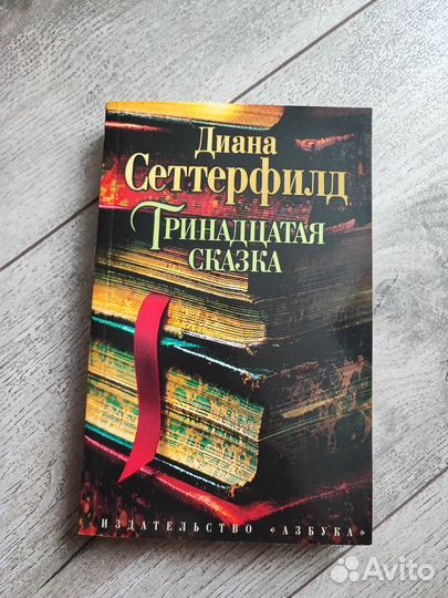 Книга Диана Сеттерфилд 