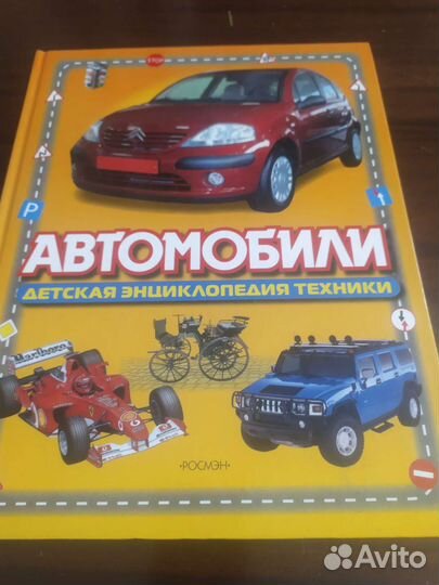 Детская энциклопедия автомобилей