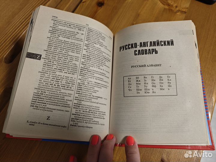 Англо-русский, русско-английский словарь. Сиротина