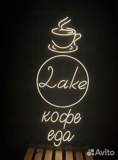 Неоновая вывеска кофе с собой и не только)