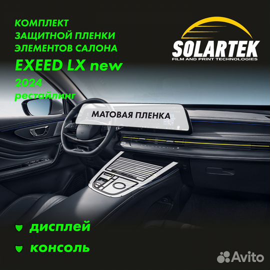 Exeed LX 2024 Рестайлинг Комплект пленок на диспле