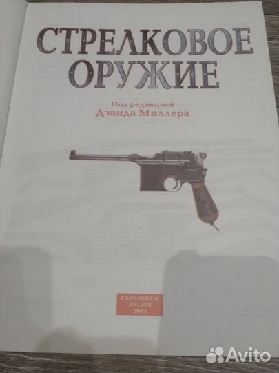 Книга Стрелковое оружие