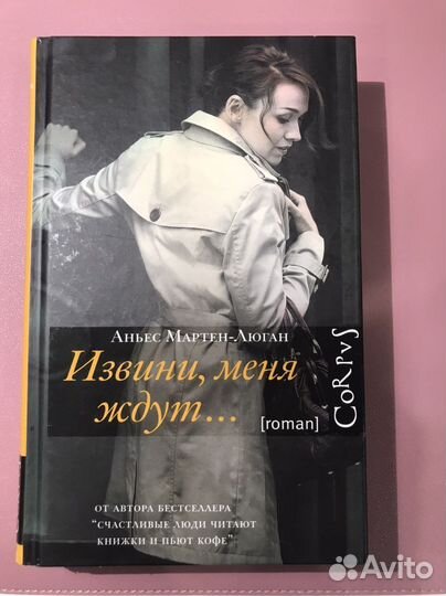 Книга «Извини, меня ждут» Аньес Мартен-Люган