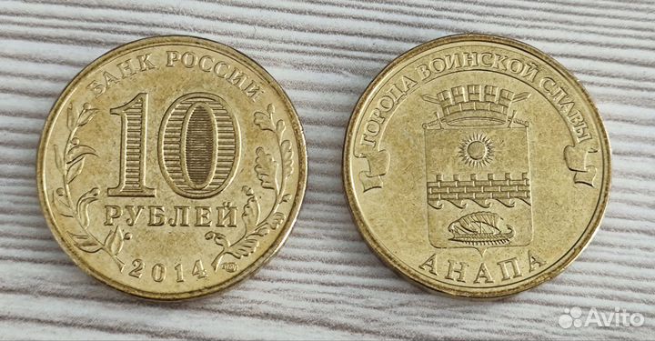 Монета гвс 10 р. 2014 Анапа