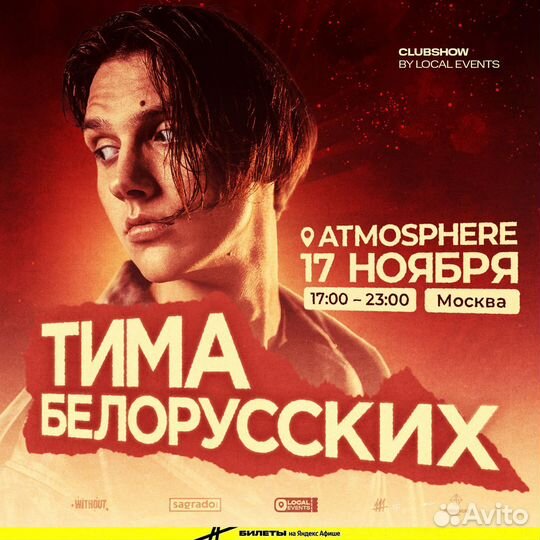 Билеты на концерт Тимы Белорусских 17 ноября 2023