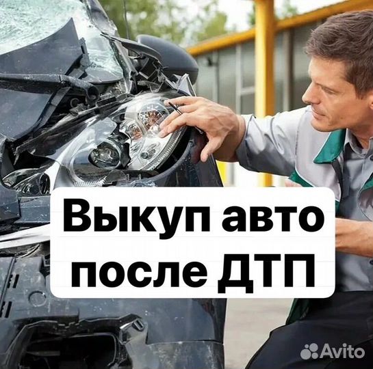 Выкуп битых автомобилей