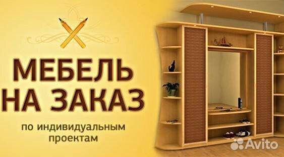 Мебель на заказ