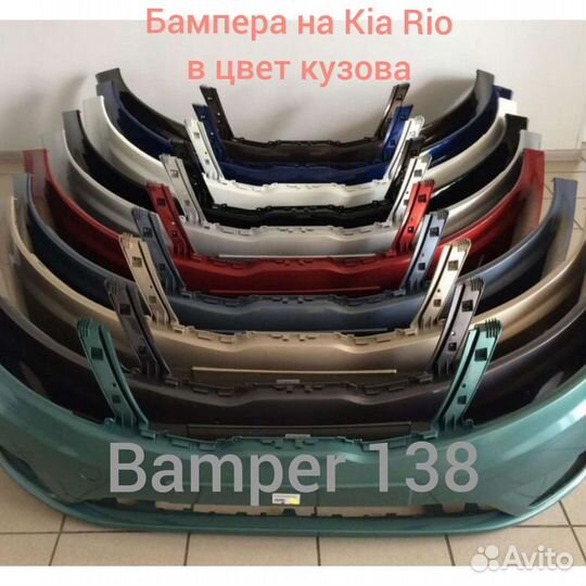 Бампер на Kia Rio в цвет кузова в наличии
