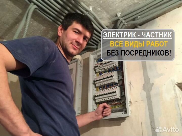 Электрик (частный мастер)