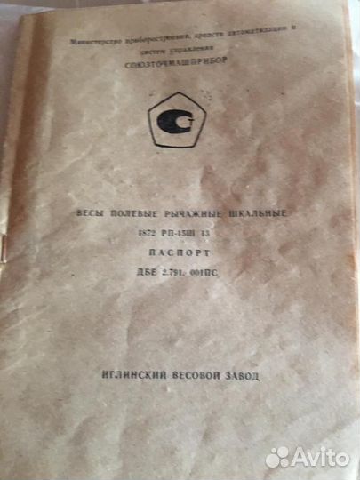 Весы полевые рычажные шкальные СССР