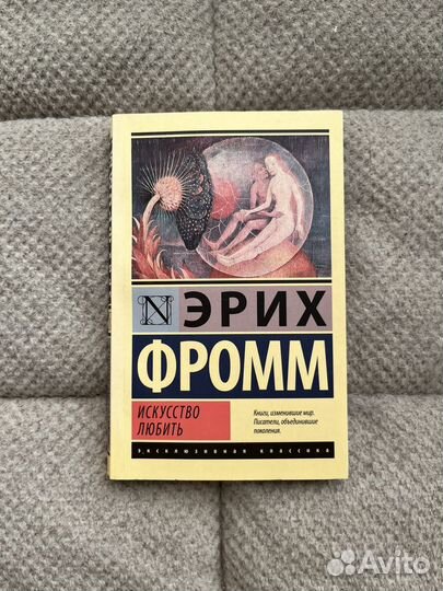 Эрих Фромм, Искусство любить