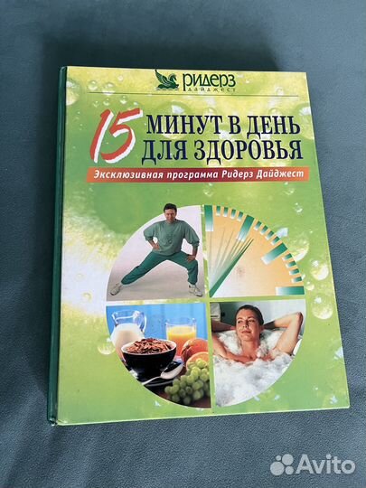 Книга 15 минут в день для здоровья