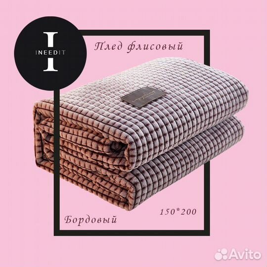 Плед флисовый