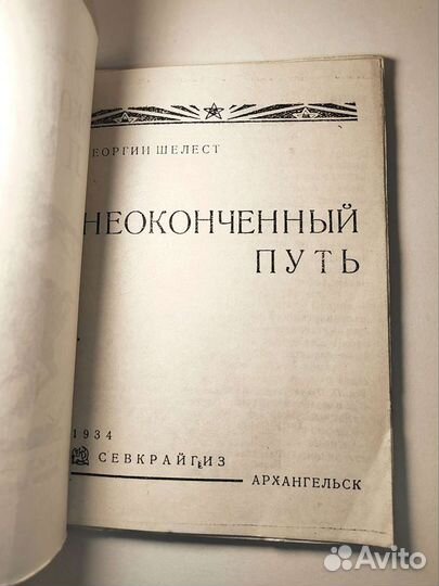 Шелест Георгий. Неоконченный путь. 1934