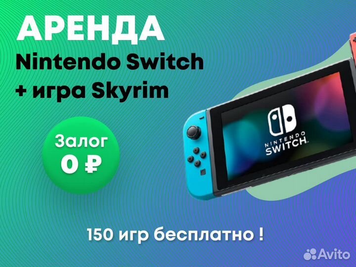 Аренда Nintendo Switch + игры (Без залога)