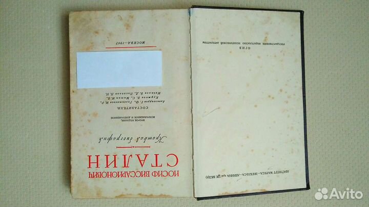 И. В. Сталин. Краткая биография. 1947г