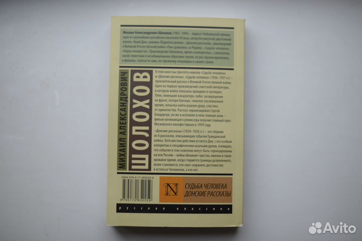 Судьба человека Донские рассказы Шолохов