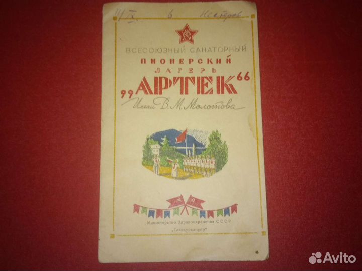 Путевка в пионерский лагерь Артек им. В.М. Молотов
