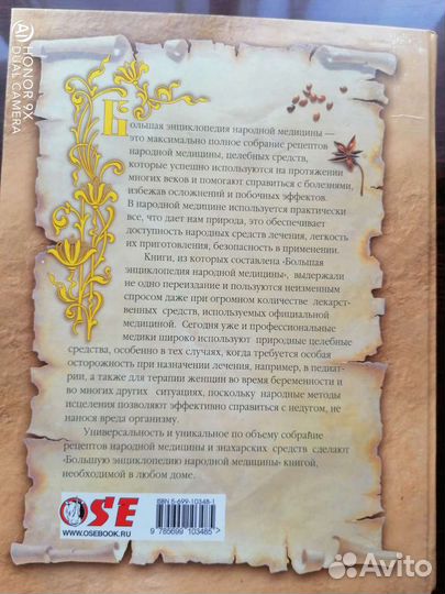 Большая энциклопедия народной медицины