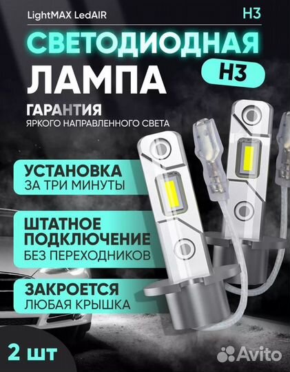 Диодные лампы h3