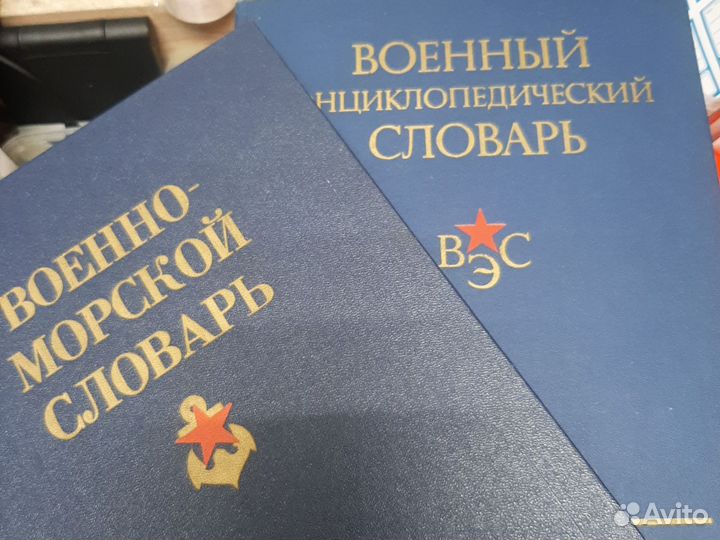 Военно морской словарь энциклопедия (цена за 2 шт)