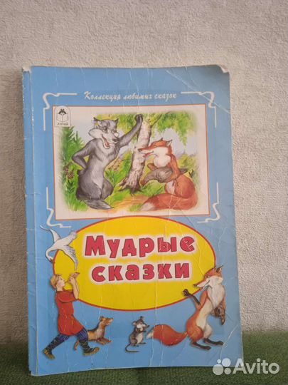 Мудрые сказки