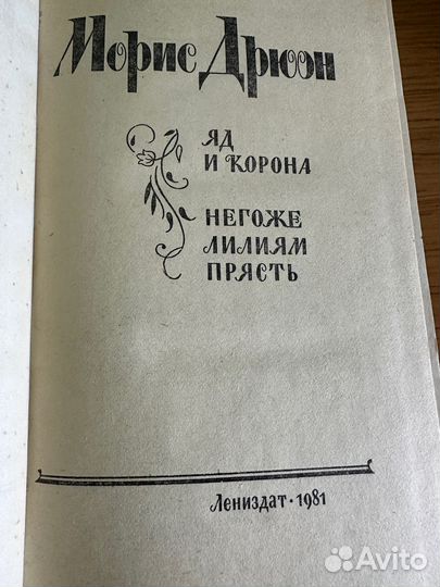 Яд и корона. Морис Дрюон