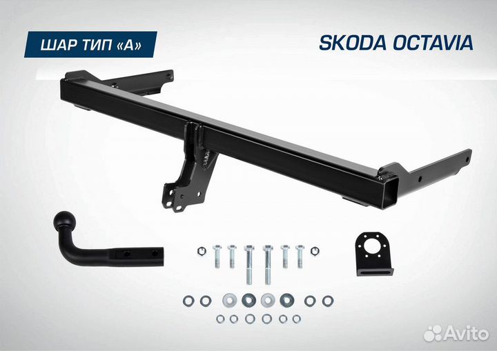 Фаркоп Berg Skoda Octavia A7, A8 2013, шар A