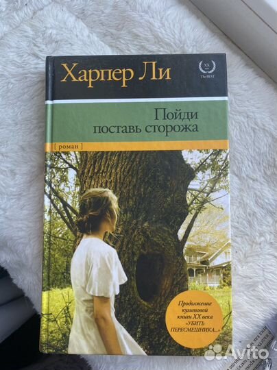 Харпер Ли Пойди поставь сторожа