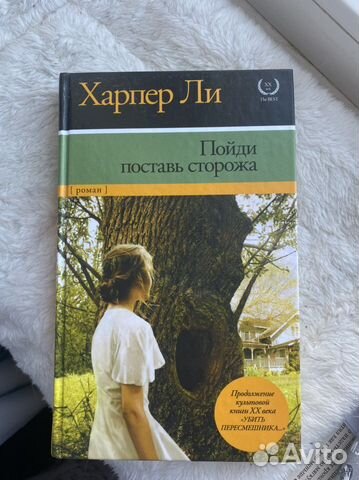 Харпер Ли Пойди поставь сторожа