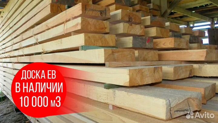 Оптовые поставки: ев доски, сорт ав, объем 2000м3