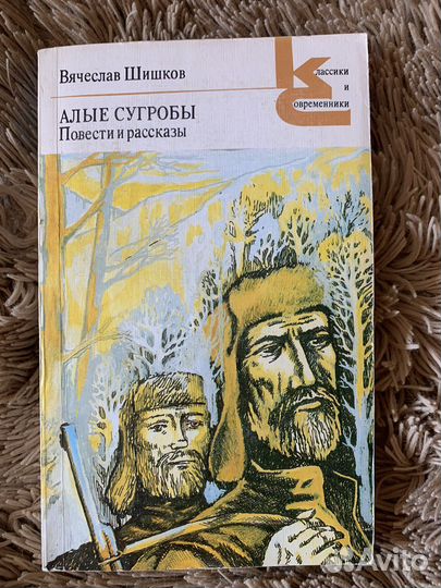 В.Шишков «Алые сугробы» повести и рассказы