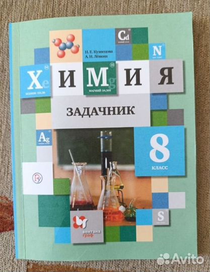Задачник по химии 8 класс