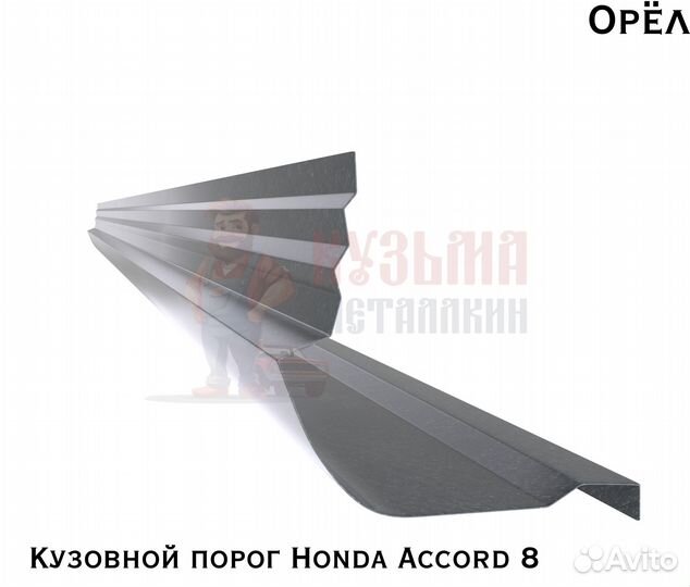 Короба кузовные Honda Accord 8