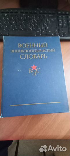 Домашние и военные энциклопедии