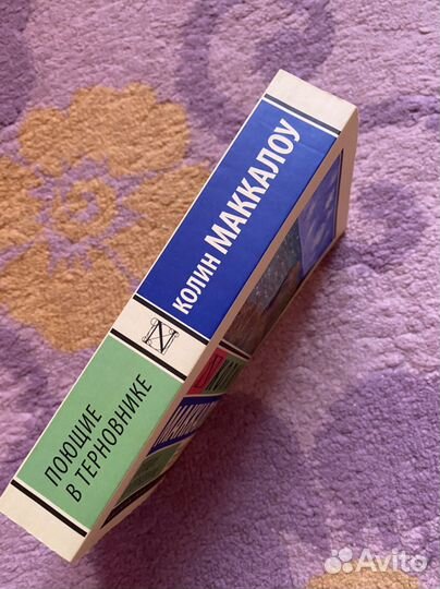 Колин Маккалоу Поющие в терновнике