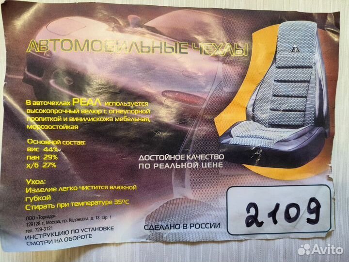Чехлы ваз 2109