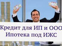 Инвестиции/ Кредит до 50млн.руб