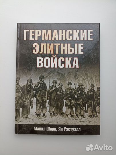 Германские Элитные Войска