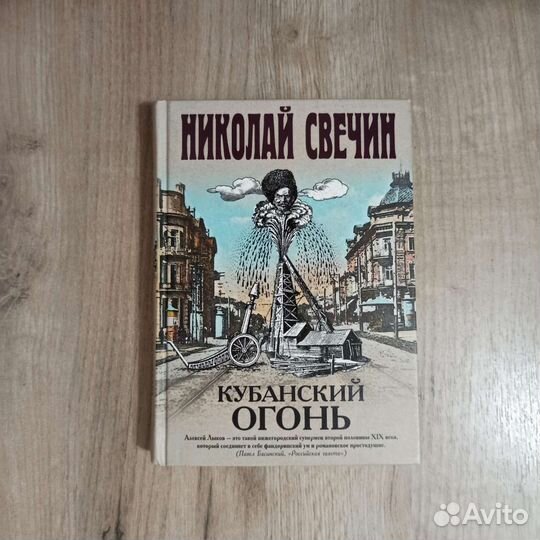 Николай Свечин. Кубанский огонь. 2020 г