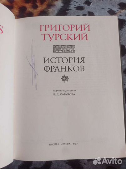 Григорий Турский. История Франков